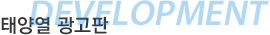 DEVELOPMENT 태양열 광고판