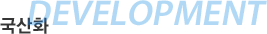 DEVELOPMENT 국산화