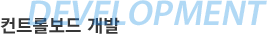 DEVELOPMENT 컨트롤보드 개발