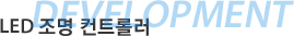 DEVELOPMENT LED 조명 컨트롤러 사본