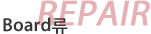 REAPAIR Board류