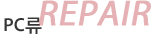 REAPAIR PC류
